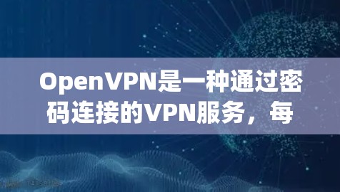 OpenVPN是一种通过密码连接的VPN服务,每次连接都需要输入密码才能连接到服务器。如果你希望免去每次都输密码的麻烦,或者不想每次都登录OpenVPN,可以考虑以下方法