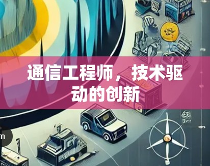 通信工程师,技术驱动的创新