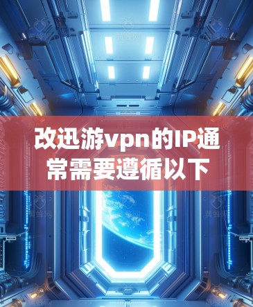 改迅游vpn的IP通常需要遵循以下步骤或流程