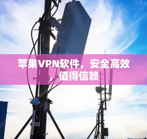 苹果VPN软件,安全高效,值得信赖