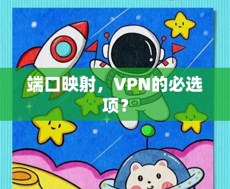 端口映射,VPN的必选项? 端口映射,VPN的必选项?