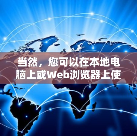当然,您可以在本地电脑上或Web浏览器上使用一些VPN服务。以下是一些推荐的VPN平台,您可以根据自己的需求选择