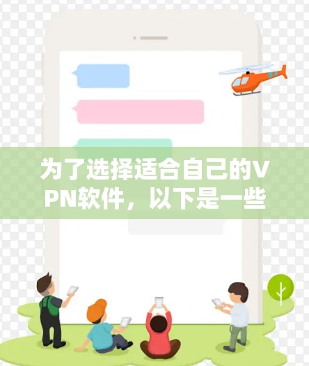 为了选择适合自己的VPN软件,以下是一些综合考虑的因素和推荐