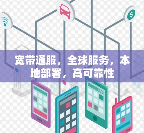 宽带通服,全球服务,本地部署,高可靠性