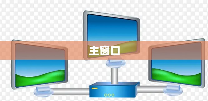 主窗口