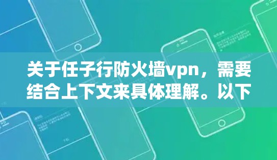 关于任子行防火墙vpn,需要结合上下文来具体理解。以下是一些可能的解释