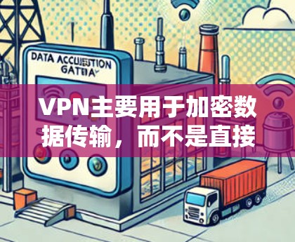 VPN主要用于加密数据传输,而不是直接导致延迟。延迟通常指网络延迟(如响应时间、加载时间等)而VPN不会直接导致延迟。然而,VPN可能会带来一些额外的延迟,这取决于你的网络设置和数据传输速率 VPN主要用于加密数据传输,而不是直接导致延迟。延迟通常指网络延迟(如响应时间、加载时间等)而VPN不会直接导致延迟。然而,VPN可能会带来一些额外的延迟,这取决于你的网络设置和数据传输速率