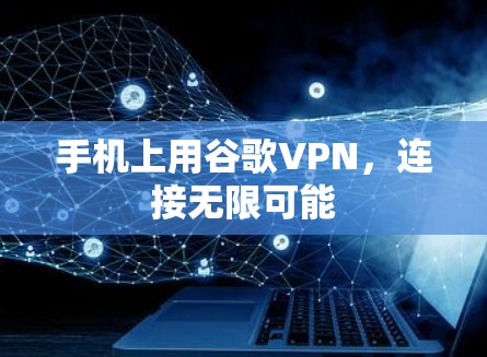 手机上用谷歌VPN,连接无限可能
