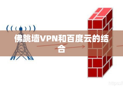 佛跳墙VPN和百度云的结合