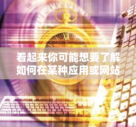 看起来你可能想要了解如何在某种应用或网站中使用VPN服务,或者是在某个特定的平台中挂VPN。VPN通常指的是网络服务,用于VPN,而不是游戏或应用 看起来你可能想要了解如何在某种应用或网站中使用VPN服务,或者是在某个特定的平台中挂VPN。VPN通常指的是网络服务,用于VPN,而不是游戏或应用