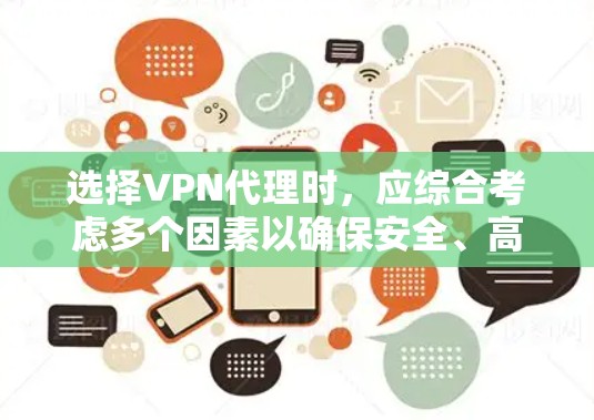 选择VPN代理时,应综合考虑多个因素以确保安全、高效且满足需求。以下是对选择VPN代理的详细建议