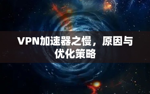 VPN加速器之慢,原因与优化策略