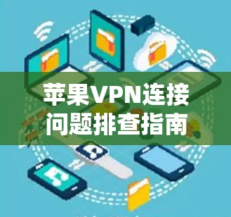 苹果VPN连接问题排查指南