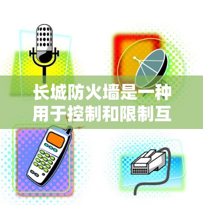 长城防火墙是一种用于控制和限制互联网流量的技术,主要用于防火墙的设置和管理。VPN(虚拟专用网络)是一种通过加密技术实现VPN传输的网络连接方式。防火墙和VPN的结合通常是为了提供更安全的VPN服务