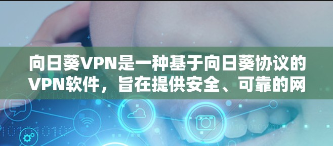 向日葵VPN是一种基于向日葵协议的VPN软件,旨在提供安全、可靠的网络连接。然而,向日葵VPN的稳定性和安全性并非绝对,具体稳定性取决于以下几个因素