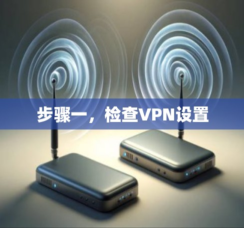 步骤一，检查VPN设置