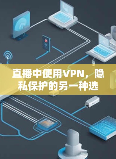 直播中使用VPN,隐私保护的另一种选择?