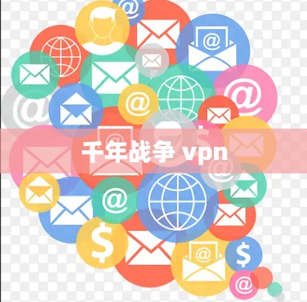千年战争 vpn