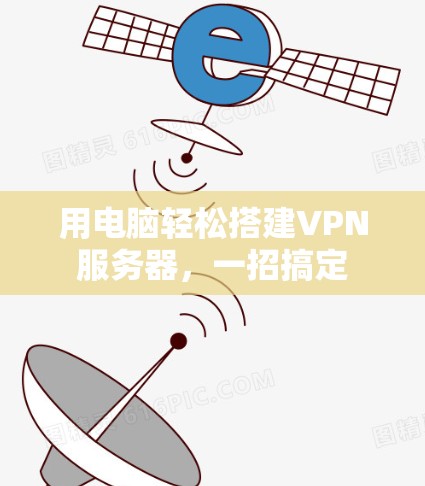 用电脑轻松搭建VPN服务器,一招搞定 用电脑轻松搭建VPN服务器,一招搞定