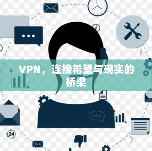 VPN，连接希望与现实的桥梁