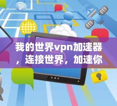 我的世界vpn加速器,连接世界,加速你的VPN 我的世界vpn加速器,连接世界,加速你的VPN
