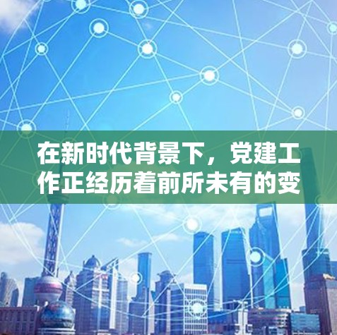 在新时代背景下,党建工作正经历着前所未有的变革和转型。在这样的大背景下,我们需要一套能够适应现代 messed的信息化管理工具,以更好地服务基层治理,提升基层治理能力,为党的建设注入新的活力