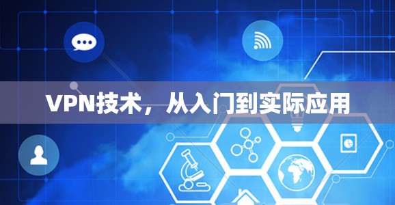 VPN技术，从入门到实际应用