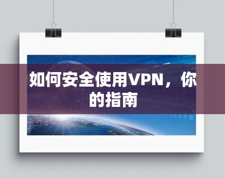 如何安全使用VPN,你的指南 如何安全使用VPN,你的指南