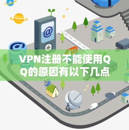 VPN注册不能使用QQ的原因有以下几点