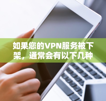如果您的VPN服务被下架，通常会有以下几种原因导致这种情况
