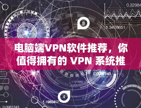 电脑端VPN软件推荐，你值得拥有的 VPN 系统推荐