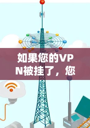 如果您的VPN被挂了，您可以按照以下步骤进行排查和解决