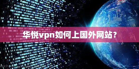 华悦vpn如何上国外网站？