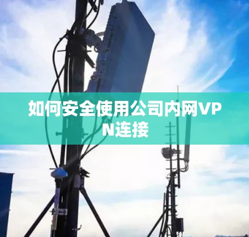 如何安全使用公司内网VPN连接