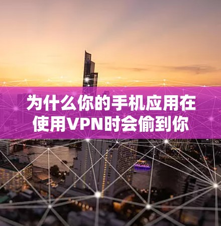 为什么你的手机应用在使用VPN时会偷到你的流量?