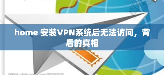 home 安装VPN系统后无法访问,背后的真相
