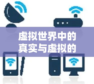 虚拟世界中的真实与虚拟的较量,韩服地下城手游中的VPN体验