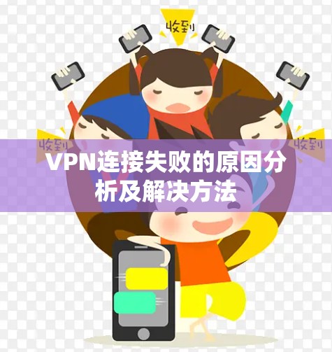 VPN连接失败的原因分析及解决方法 VPN连接失败的原因分析及解决方法