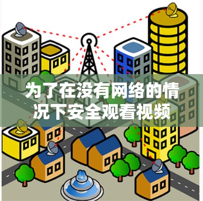 为了在没有网络的情况下安全观看视频或下载文件,可以按照以下步骤使用VPN软件
