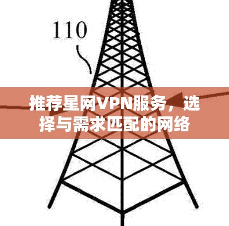 推荐星网VPN服务，选择与需求匹配的网络