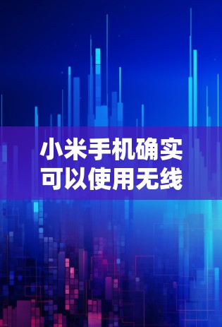 小米手机确实可以使用无线网络连接Howzowi VPN，但需要谨慎操作以避免问题。以下是详细的步骤和注意事项