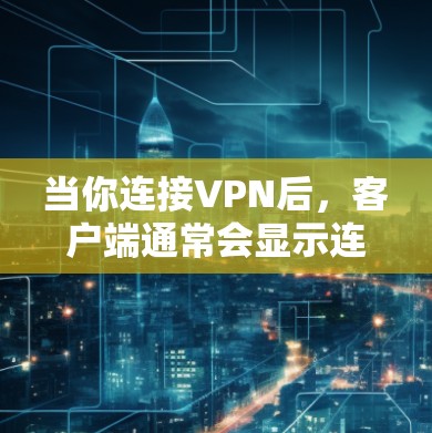 当你连接VPN后,客户端通常会显示连接到的网络 IP 地址。以下是解决连接到指定 IP 地址的步骤