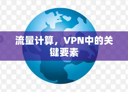 流量计算,VPN中的关键要素