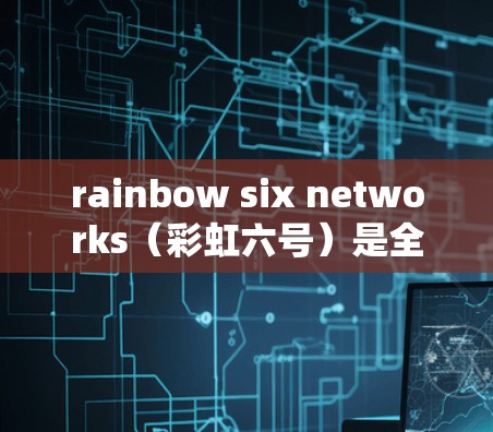 rainbow six networks(彩虹六号)是全球领先的区块链网络,专注于提供匿名、安全且高效的VPN服务。如果您想通过彩虹六号VPN访问其他VPN服务,以下是一些步骤和建议 rainbow six networks(彩虹六号)是全球领先的区块链网络,专注于提供匿名、安全且高效的VPN服务。如果您想通过彩虹六号VPN访问其他VPN服务,以下是一些步骤和建议