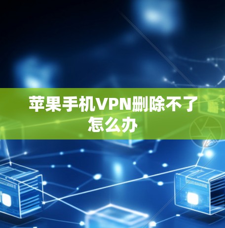 苹果手机VPN删除不了怎么办
