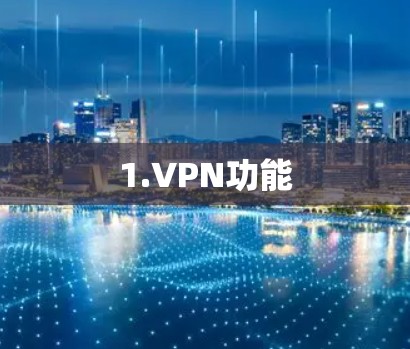 1.VPN功能