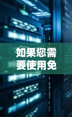 如果您需要使用免费的手机VPN服务器,以下是一些常见的推荐地址和建议