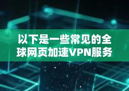 以下是一些常见的全球网页加速VPN服务