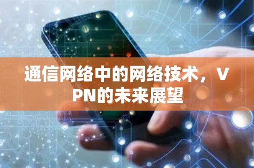 通信网络中的网络技术,VPN的未来展望