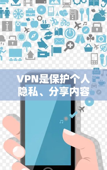 VPN是保护个人隐私、分享内容和访问网络的重要工具。以下是近年来最受欢迎的VPN推荐,分为国际知名的、国内主流的和新兴的几种类型